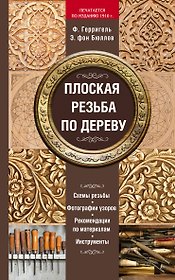 Плоская резьба по дереву (печатается по изданию 1910 г.)
