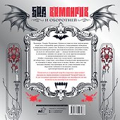 Вампиры и оборотни. Инфернальная романтика бессмертных - 1