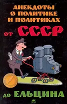 Анекдоты о политике и политиках: от СССР до Ельцина.