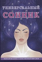 Универсальный  сонник