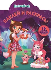 Р Наклей и раскрась № НР 18036 Enchantimals (16 накл.) (м) (вырубка)