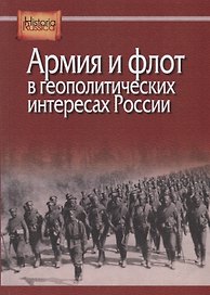Армия и флот в геополитических интересах России