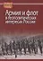 Армия и флот в геополитических интересах России - 0