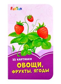 Овощи, фрукты, ягоды