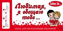 Love is... Любимая, я обещаю тебе. Чеки для исполнения желаний