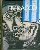 Пикассо, миниатюрное издание - 0