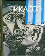 Пикассо, миниатюрное издание