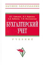 Бухгалтерский учет: Учебник