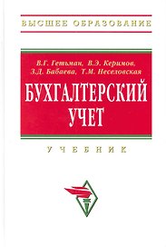 Бухгалтерский учет: Учебник