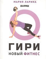Гири. Новый фитнес