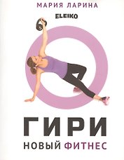 Гири. Новый фитнес