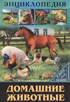 ЭНЦИКЛОПЕДИЯ. В МИРЕ ЗНАНИЙ. ДОМАШНИЕ ЖИВОТНЫЕ