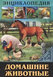 ЭНЦИКЛОПЕДИЯ. В МИРЕ ЗНАНИЙ. ДОМАШНИЕ ЖИВОТНЫЕ