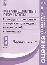 Метапредметные результаты. 9 класс. Стандартизированные материалы для оценки читательской грамотности. 1-4 варианты