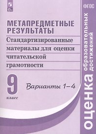 Метапредметные результаты. 9 класс. Стандартизированные материалы для оценки читательской грамотности. 1-4 варианты