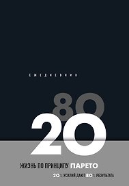 Ежедневник недатированный «Жизнь по принципу Парето 80/20» А5, чёрный, 104 листа, Эксмо