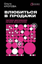 Влюбиться в продажи: тактики достижения лучших результатов
