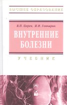 Внутренние болезни: учебник