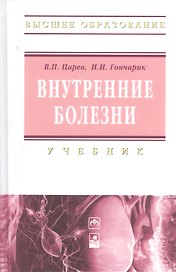 Внутренние болезни: учебник