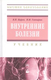 Внутренние болезни: учебник