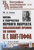 ЖИЗНЬ И ТВОРЧЕСТВО первого лауреата Нобелевской премии по химии Я.Г.ВАНТ-ГОФФА