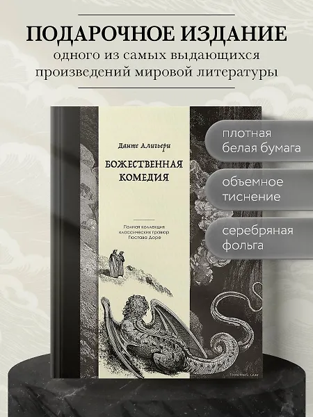 

Божественная комедия. Коллекционное издание с иллюстрациями Гюстава Доре