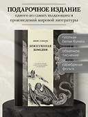 Божественная комедия. Коллекционное издание с иллюстрациями Гюстава Доре - 0