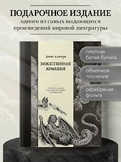 Божественная комедия. Коллекционное издание с иллюстрациями Гюстава Доре