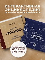 Миссия "Космос". Летопись покорения высоты. Издание в подарочном коробе