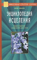 Энциклопедия исцеления. Теория и практика оздоровления души и тела