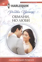 Обмани, но люби