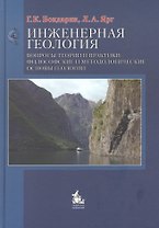 Инженерная геология Вопросы теории и практики Философские… (Бондарик)