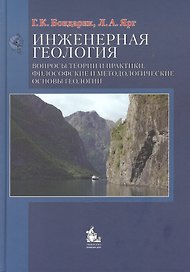 Инженерная геология Вопросы теории и практики Философские… (Бондарик)