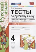 Тесты по русскому языку. 4 класс.  В 2-х частях. Часть 2 (10,11,12 изд) - 0