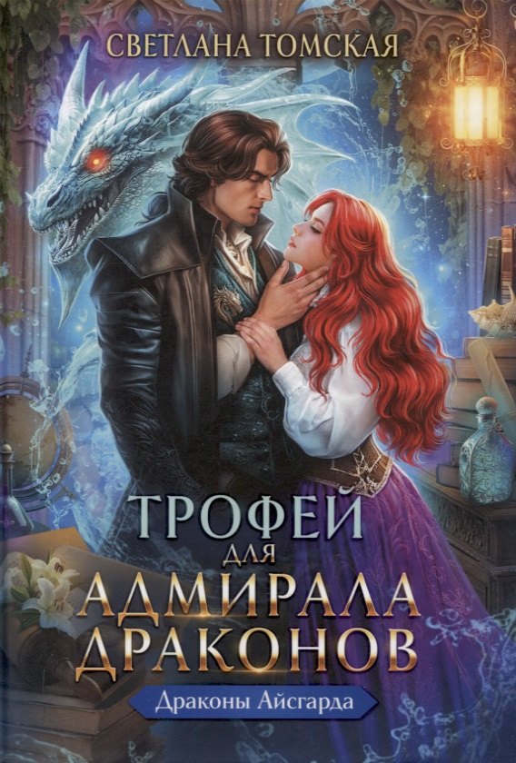 

Трофей для Адмирала Драконов