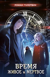 Время живое и мертвое