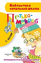 Петька-микроб
