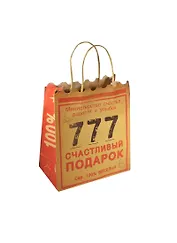 Подарочный пакет MS Счастливый подарок (838378) (Сима-ленд)