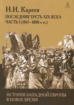 История Западной Европы в Новое время. Развитие культурных и социальных отношений. Последняя треть XIX века. Часть 1 (1867-1880-е гг.)