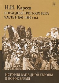 История Западной Европы в Новое время. Развитие культурных и социальных отношений. Последняя треть XIX века. Часть 1 (1867-1880-е гг.)