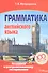 Грамматика английского языка. Готовимся к централизованному тестированию - 0