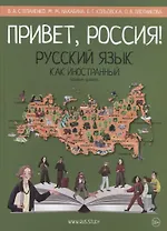 Привет, Россия! Русский язык как иностранный. Базовый уровень (А2). Учебник