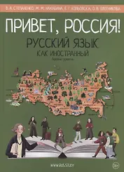 Привет, Россия! Русский язык как иностранный. Базовый уровень (А2). Учебник