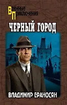 Черный город