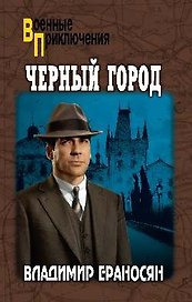 Черный город
