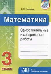 Математика. Самостоятельные и контрольные работы. 3 класс