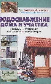 Водоснабжение дома и участка