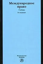 Международное право: Учебник