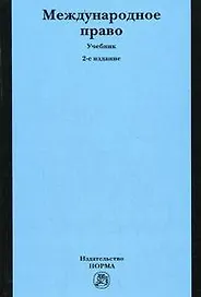 Международное право: Учебник