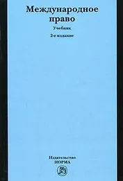 Международное право: Учебник